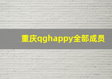 重庆qghappy全部成员