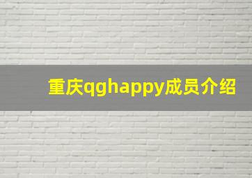 重庆qghappy成员介绍