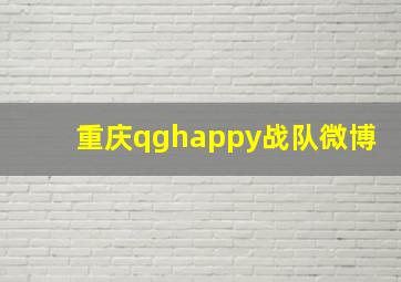 重庆qghappy战队微博