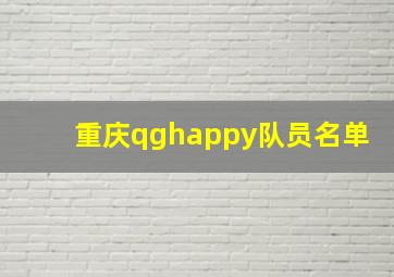 重庆qghappy队员名单