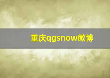 重庆qgsnow微博