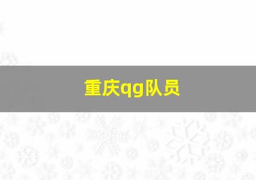 重庆qg队员