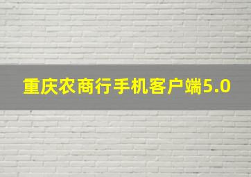 重庆农商行手机客户端5.0