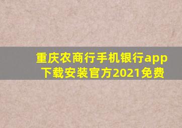 重庆农商行手机银行app下载安装官方2021免费