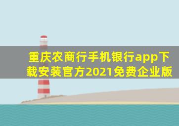 重庆农商行手机银行app下载安装官方2021免费企业版