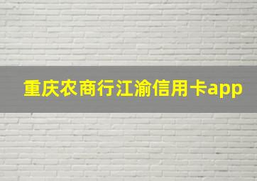 重庆农商行江渝信用卡app