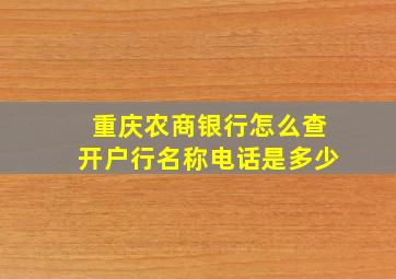 重庆农商银行怎么查开户行名称电话是多少