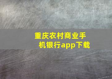 重庆农村商业手机银行app下载