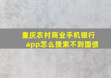 重庆农村商业手机银行app怎么搜索不到国债