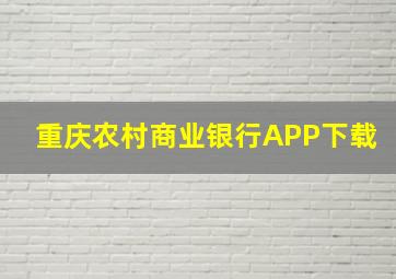 重庆农村商业银行APP下载