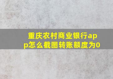 重庆农村商业银行app怎么截图转账额度为0