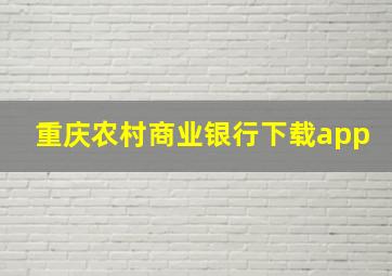 重庆农村商业银行下载app