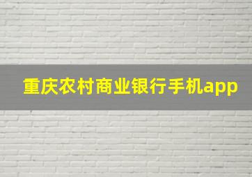 重庆农村商业银行手机app