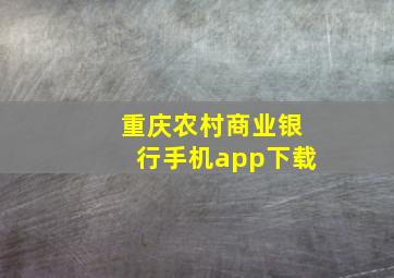 重庆农村商业银行手机app下载