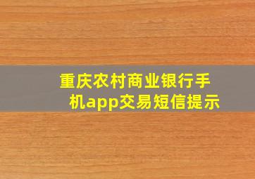 重庆农村商业银行手机app交易短信提示