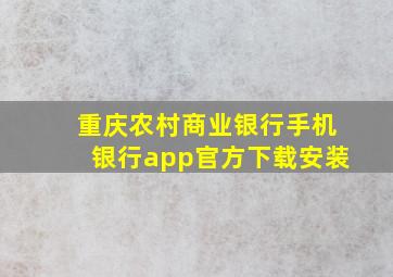 重庆农村商业银行手机银行app官方下载安装