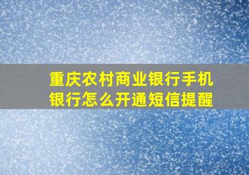 重庆农村商业银行手机银行怎么开通短信提醒