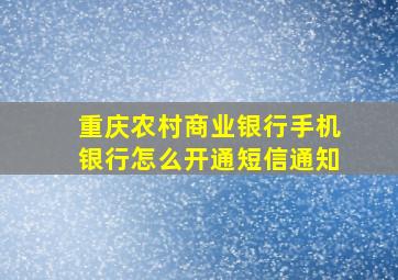 重庆农村商业银行手机银行怎么开通短信通知