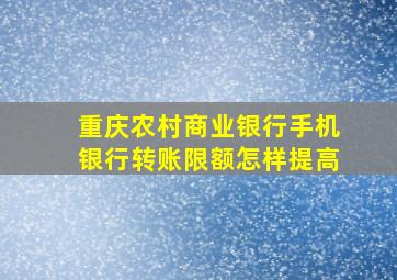 重庆农村商业银行手机银行转账限额怎样提高