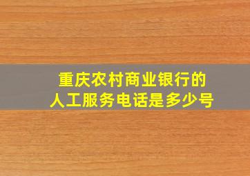 重庆农村商业银行的人工服务电话是多少号