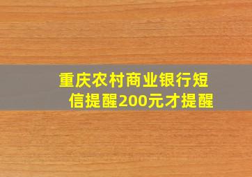 重庆农村商业银行短信提醒200元才提醒