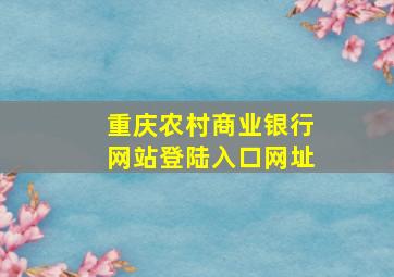 重庆农村商业银行网站登陆入口网址