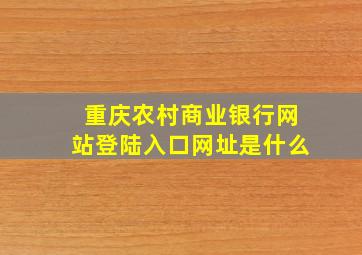 重庆农村商业银行网站登陆入口网址是什么