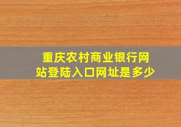 重庆农村商业银行网站登陆入口网址是多少