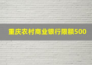 重庆农村商业银行限额500