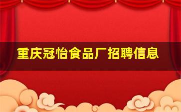 重庆冠怡食品厂招聘信息