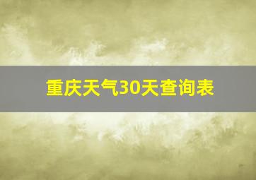 重庆天气30天查询表