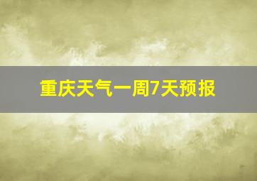 重庆天气一周7天预报