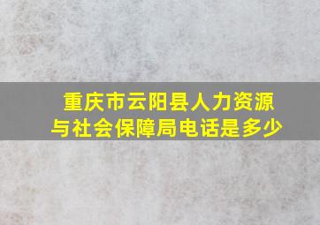 重庆市云阳县人力资源与社会保障局电话是多少