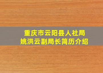 重庆市云阳县人社局姚洪云副局长简历介绍