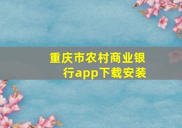 重庆市农村商业银行app下载安装