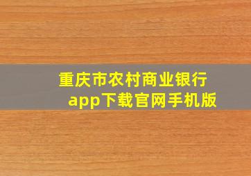 重庆市农村商业银行app下载官网手机版