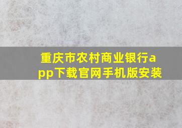 重庆市农村商业银行app下载官网手机版安装