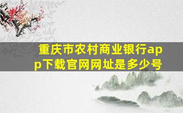 重庆市农村商业银行app下载官网网址是多少号