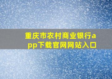 重庆市农村商业银行app下载官网网站入口