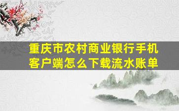 重庆市农村商业银行手机客户端怎么下载流水账单