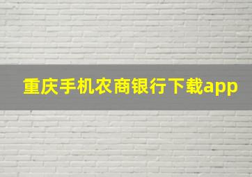 重庆手机农商银行下载app