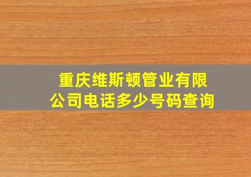 重庆维斯顿管业有限公司电话多少号码查询