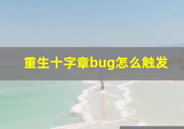 重生十字章bug怎么触发