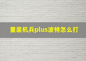 重装机兵plus波特怎么打