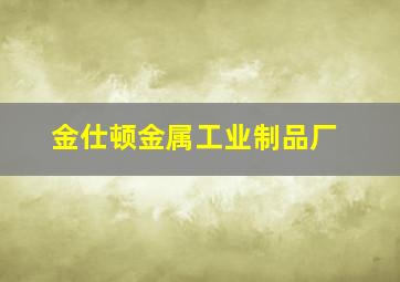 金仕顿金属工业制品厂