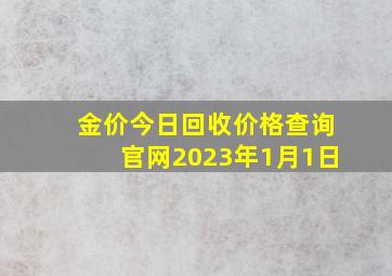 金价今日回收价格查询官网2023年1月1日