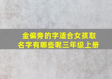 金偏旁的字适合女孩取名字有哪些呢三年级上册