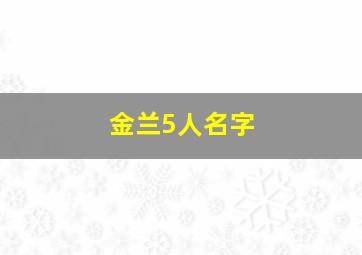 金兰5人名字