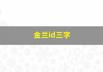 金兰id三字