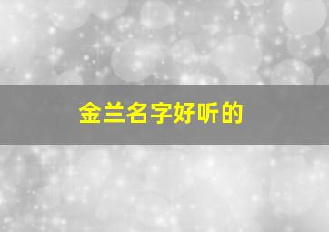 金兰名字好听的